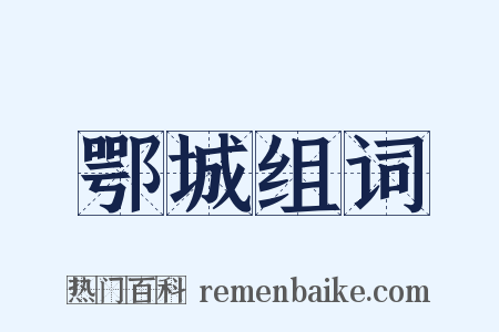 鄂城组词是什么意思的图片